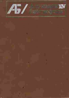 Книга Альманах библиофила Выпуск 14, 11-8333, Баград.рф